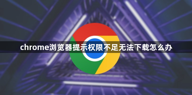 chrome浏览器提示权限不足无法下载怎么办1