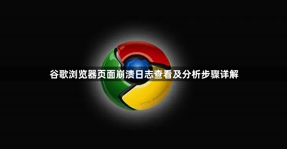 谷歌浏览器页面崩溃日志查看及分析步骤详解1