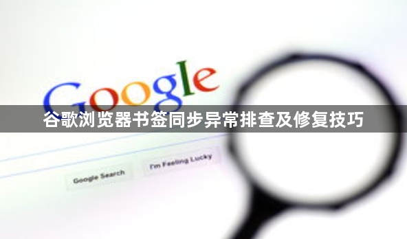 谷歌浏览器书签同步异常排查及修复技巧1