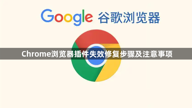 Chrome浏览器插件失效修复步骤及注意事项1