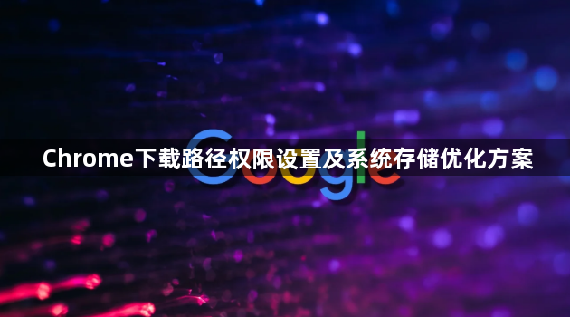 Chrome下载路径权限设置及系统存储优化方案1