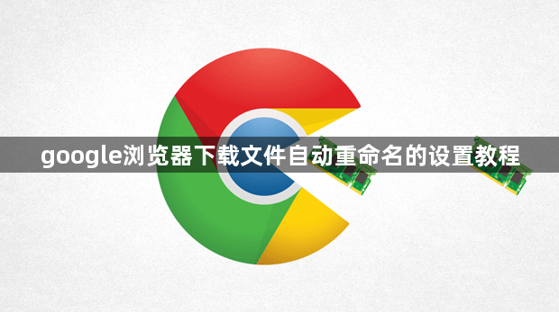 google浏览器下载文件自动重命名的设置教程1