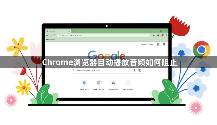 Chrome浏览器自动播放音频如何阻止1