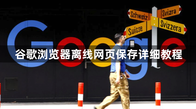 谷歌浏览器离线网页保存详细教程1