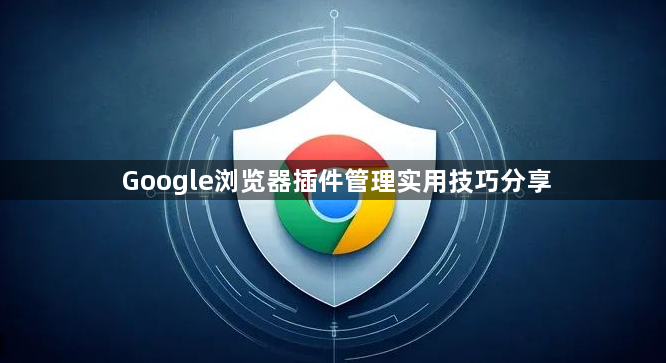 Google浏览器插件管理实用技巧分享1
