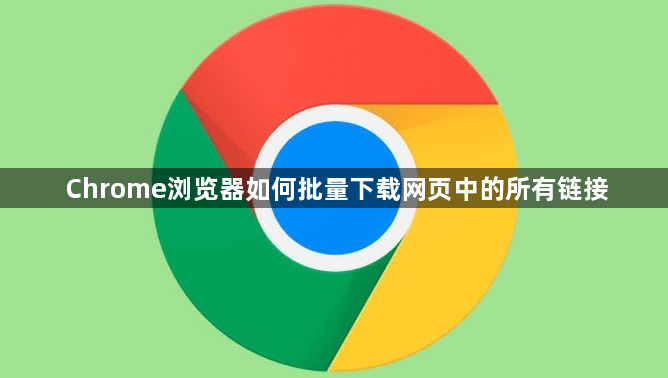 Chrome浏览器如何批量下载网页中的所有链接1