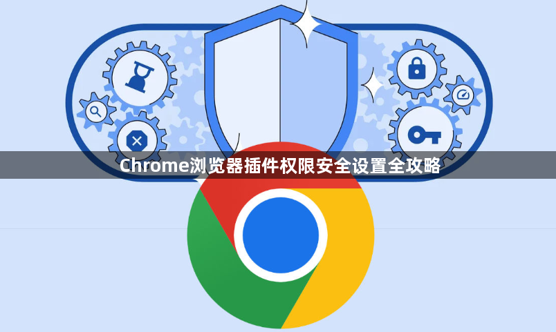 Chrome浏览器插件权限安全设置全攻略1