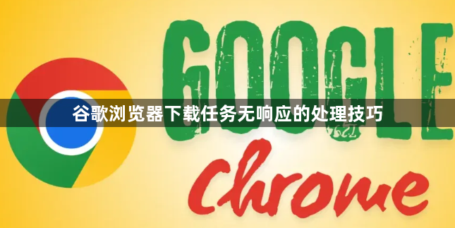 谷歌浏览器下载任务无响应的处理技巧1