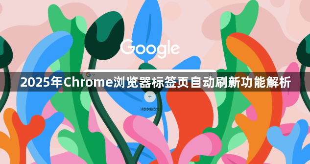 2025年Chrome浏览器标签页自动刷新功能解析1