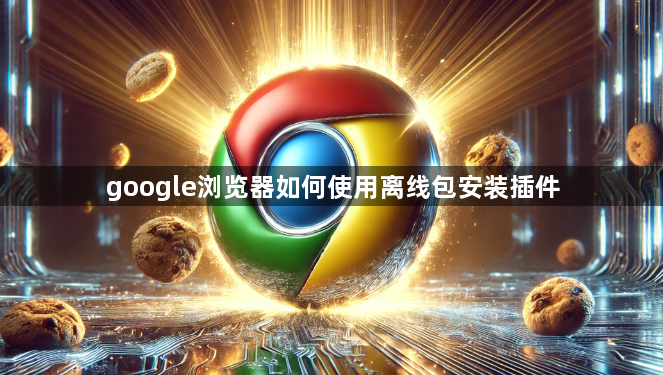 google浏览器如何使用离线包安装插件1