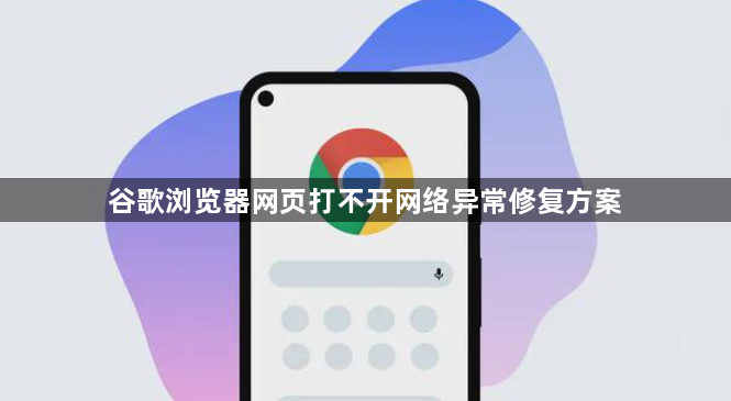 谷歌浏览器网页打不开网络异常修复方案1