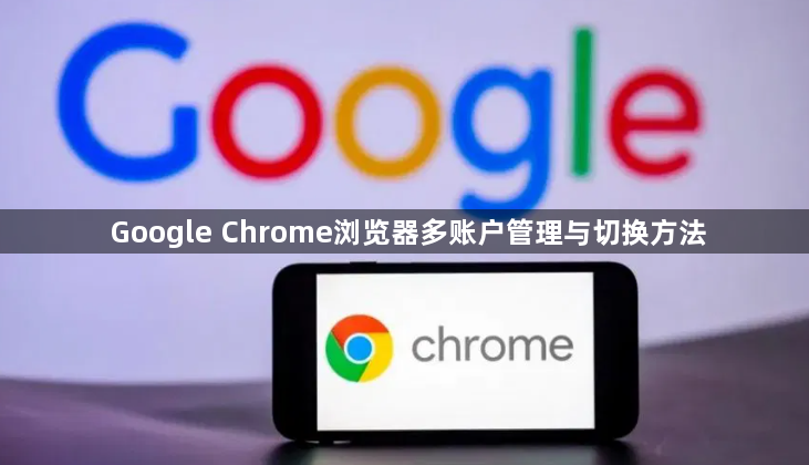 Google Chrome浏览器多账户管理与切换方法1
