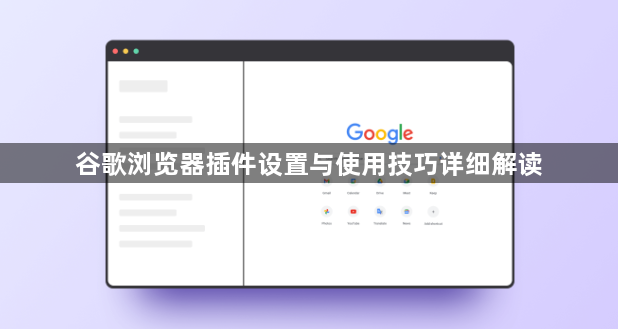 谷歌浏览器插件设置与使用技巧详细解读1