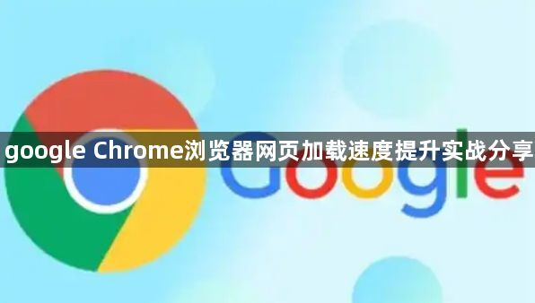 google Chrome浏览器网页加载速度提升实战分享1