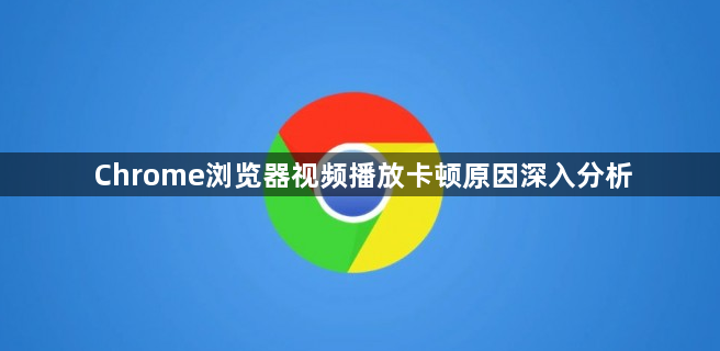 Chrome浏览器视频播放卡顿原因深入分析1
