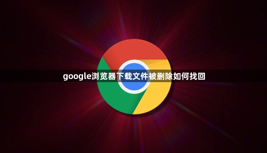 google浏览器下载文件被删除如何找回1