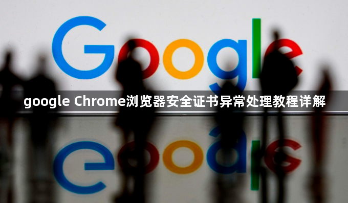 google Chrome浏览器安全证书异常处理教程详解1
