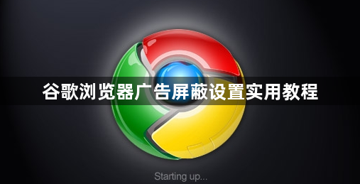 谷歌浏览器广告屏蔽设置实用教程1