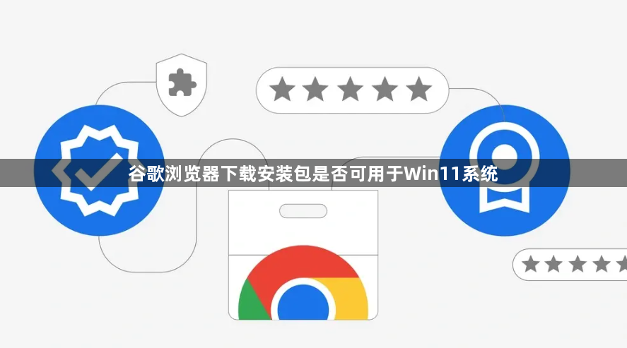 谷歌浏览器下载安装包是否可用于Win11系统1