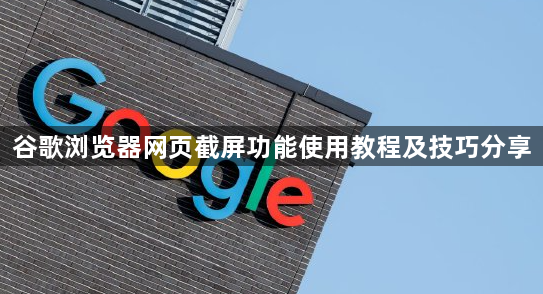 谷歌浏览器网页截屏功能使用教程及技巧分享1