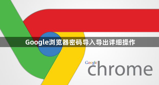 Google浏览器密码导入导出详细操作1
