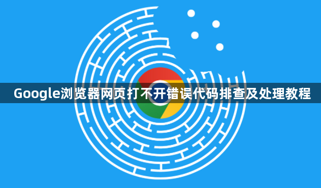 Google浏览器网页打不开错误代码排查及处理教程1