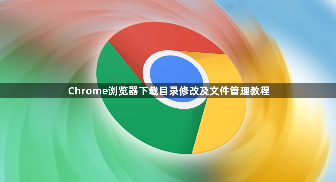 Chrome浏览器下载目录修改及文件管理教程1