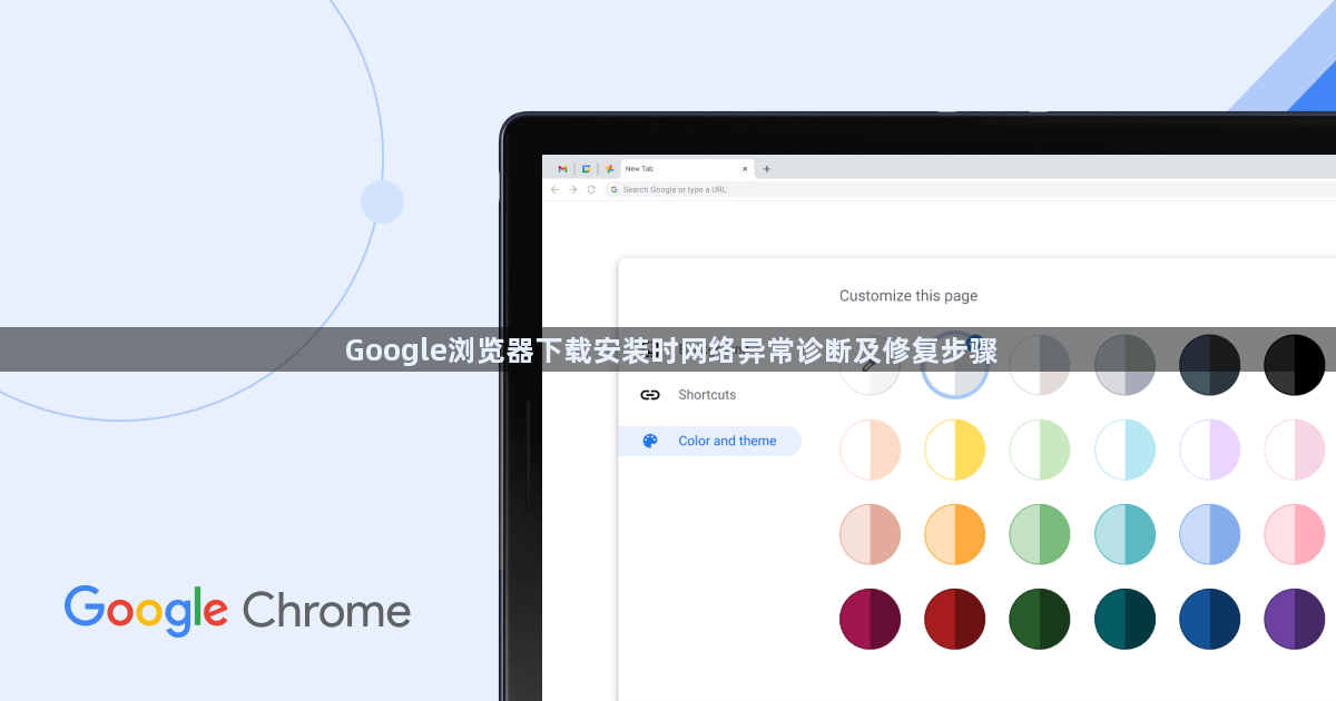 Google浏览器下载安装时网络异常诊断及修复步骤1