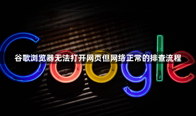 谷歌浏览器无法打开网页但网络正常的排查流程1