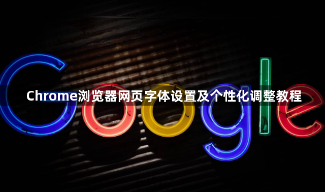 Chrome浏览器网页字体设置及个性化调整教程1