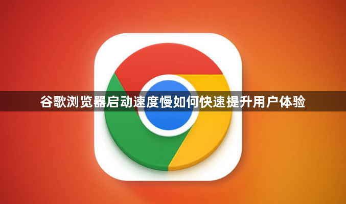 谷歌浏览器启动速度慢如何快速提升用户体验1