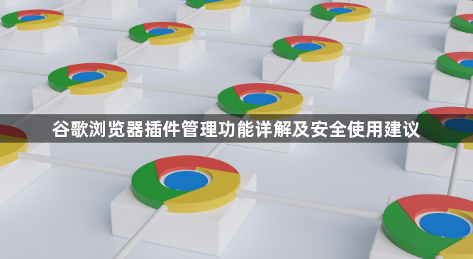 谷歌浏览器插件管理功能详解及安全使用建议1