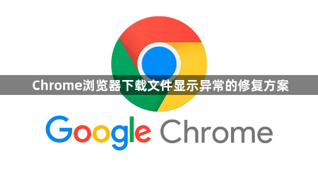 Chrome浏览器下载文件显示异常的修复方案1