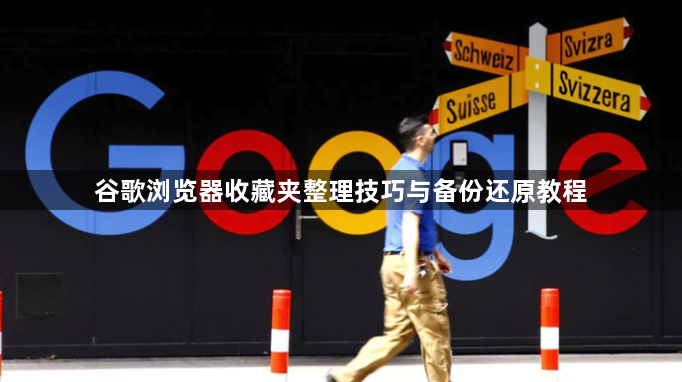 谷歌浏览器收藏夹整理技巧与备份还原教程1