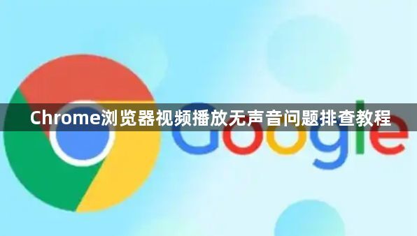 Chrome浏览器视频播放无声音问题排查教程1