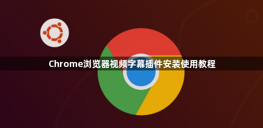 Chrome浏览器视频字幕插件安装使用教程1