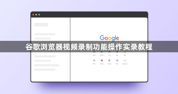 谷歌浏览器视频录制功能操作实录教程1