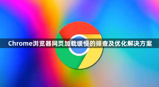 Chrome浏览器网页加载缓慢的排查及优化解决方案1