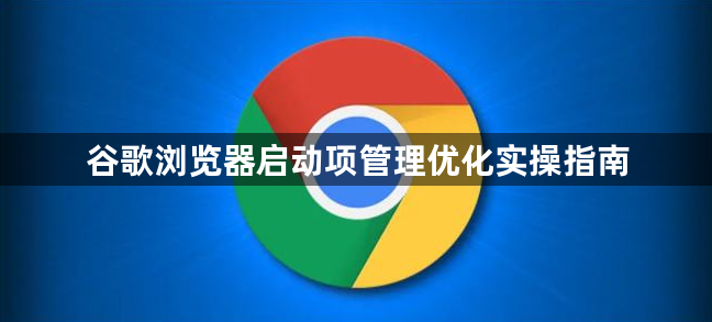 谷歌浏览器启动项管理优化实操指南1