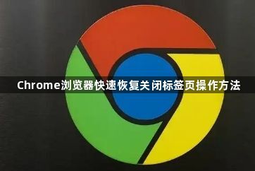 Chrome浏览器快速恢复关闭标签页操作方法1
