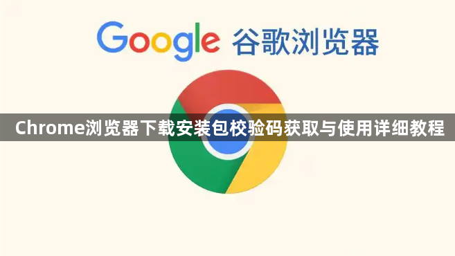 Chrome浏览器下载安装包校验码获取与使用详细教程1