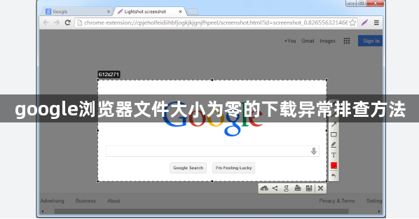 google浏览器文件大小为零的下载异常排查方法1