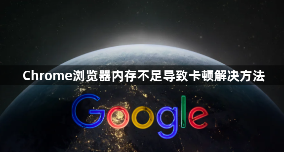 Chrome浏览器内存不足导致卡顿解决方法1