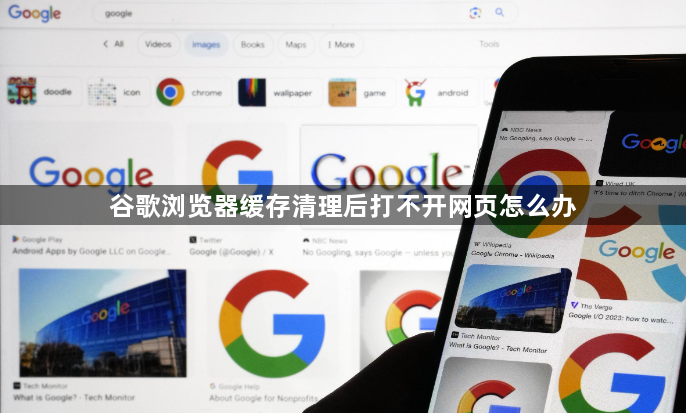 谷歌浏览器缓存清理后打不开网页怎么办1