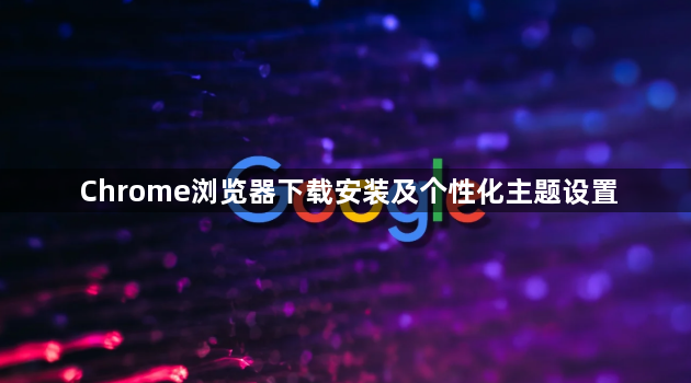 Chrome浏览器下载安装及个性化主题设置1