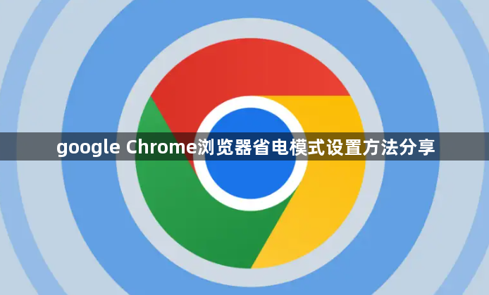 google Chrome浏览器省电模式设置方法分享1