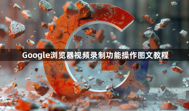 Google浏览器视频录制功能操作图文教程1
