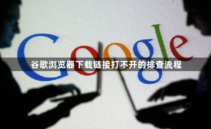 谷歌浏览器下载链接打不开的排查流程1