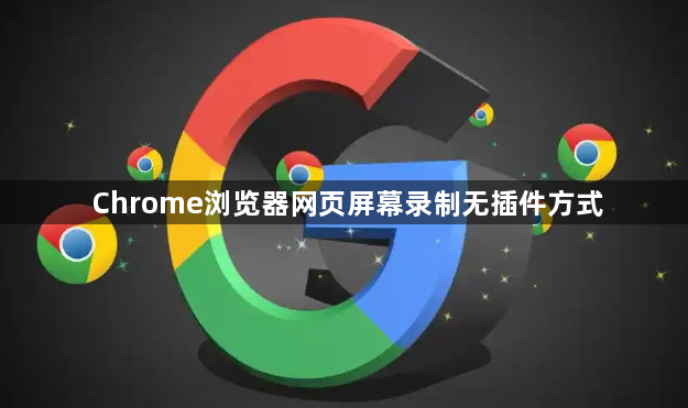 Chrome浏览器网页屏幕录制无插件方式1