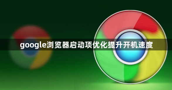 google浏览器启动项优化提升开机速度1